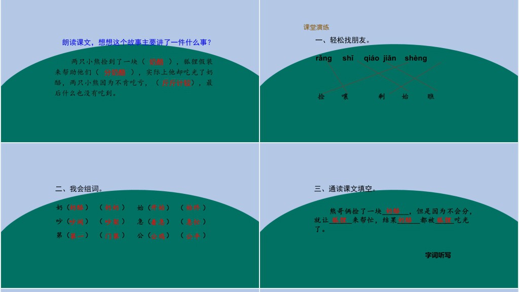 部编人教版小学二年级语文上册狐狸分奶酪PPT课件 部编人教版小学二年级语文上册狐狸分奶酪PPT课件