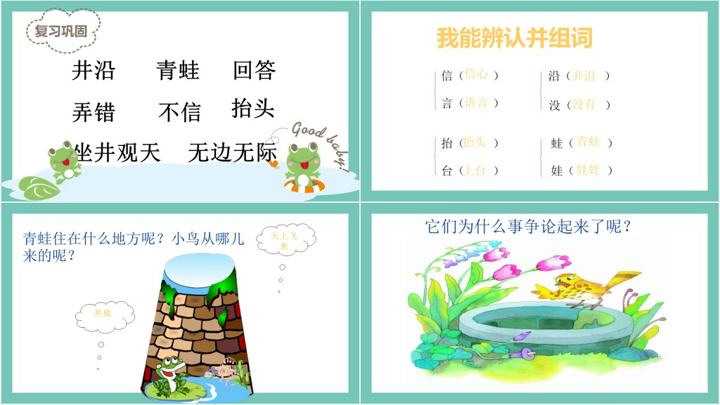 部编人教版小学二年级语文上册坐井观天PPT课件 部编人教版小学二年级语文上册坐井观天PPT课件