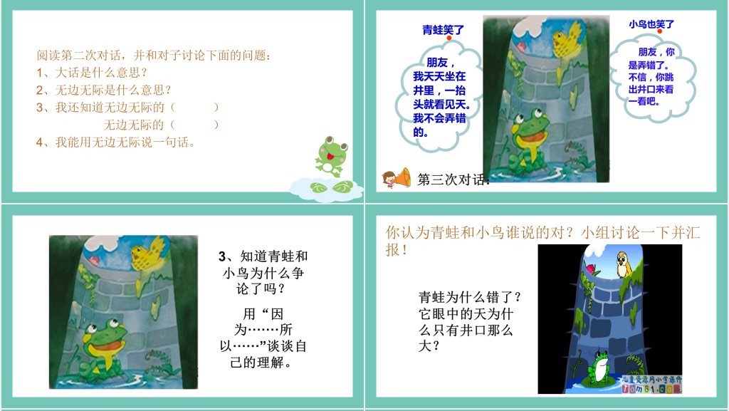 部编人教版小学二年级语文上册坐井观天PPT课件 部编人教版小学二年级语文上册坐井观天PPT课件