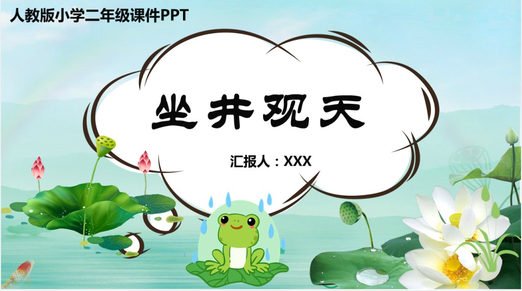 部编人教版小学二年级语文上册坐井观天PPT课件 部编人教版小学二年级语文上册坐井观天PPT课件