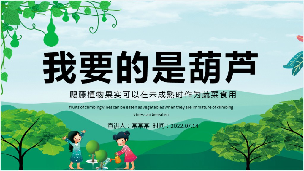 部编人教版小学二年级语文上册我要的是葫芦PPT课件截图