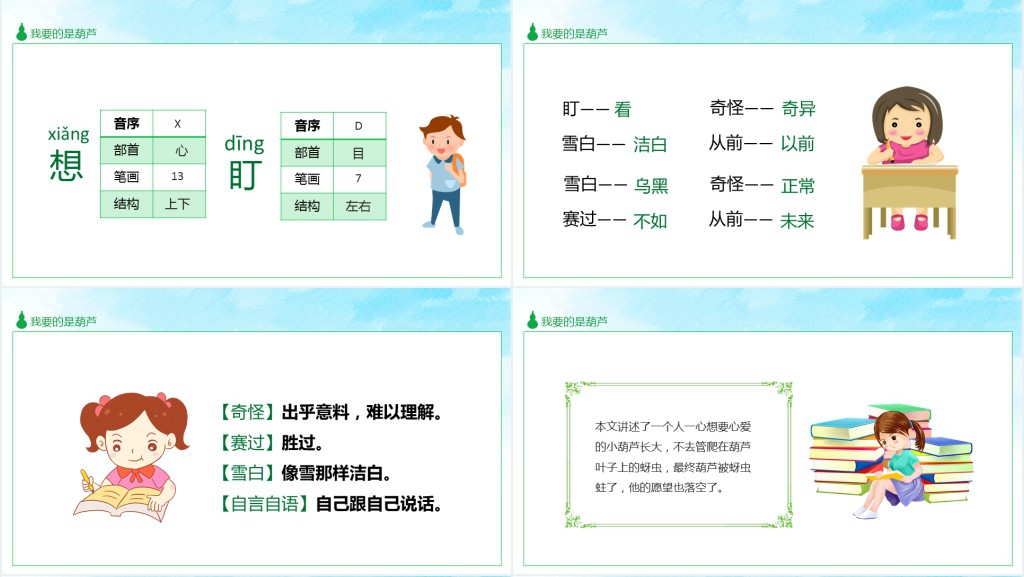 部编人教版小学二年级语文上册我要的是葫芦PPT课件 部编人教版小学二年级语文上册我要的是葫芦PPT课件