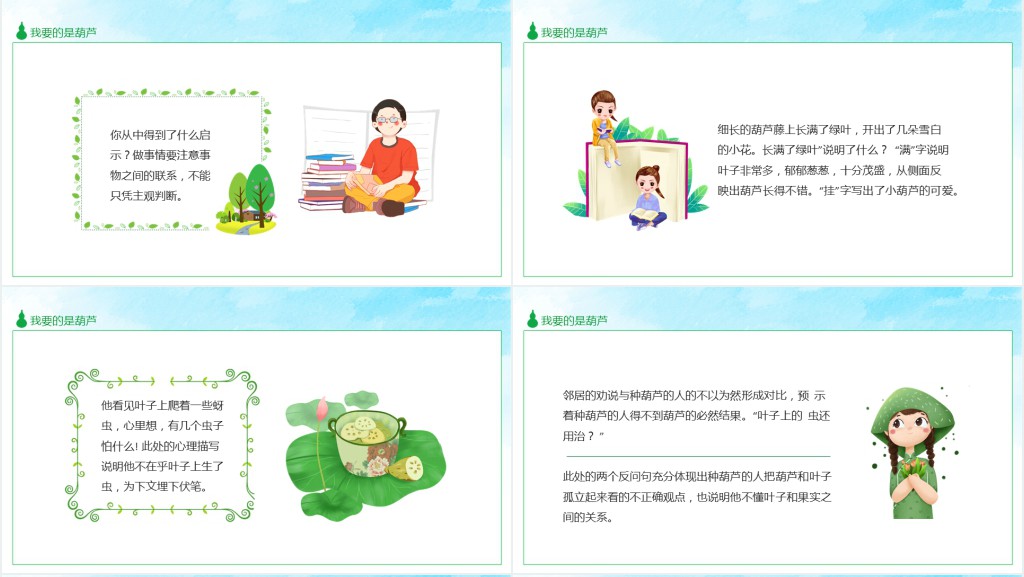 部编人教版小学二年级语文上册我要的是葫芦PPT课件 部编人教版小学二年级语文上册我要的是葫芦PPT课件