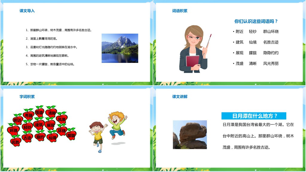 部编人教版小学二年级语文上册日月潭教学教案PPT课件 部编人教版小学二年级语文上册日月潭教学教案PPT课件