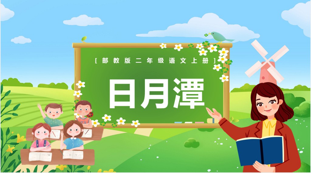 部编人教版小学二年级语文上册日月潭教学教案PPT课件 部编人教版小学二年级语文上册日月潭教学教案PPT课件