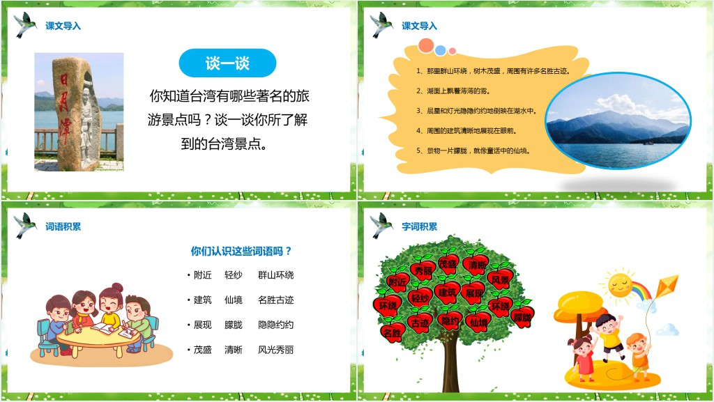 部编人教版小学二年级语文上册日月潭课文PPT课件 部编人教版小学二年级语文上册日月潭课文PPT课件