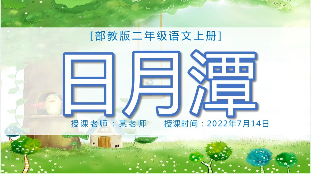 部编人教版小学二年级语文上册日月潭课文PPT课件 部编人教版小学二年级语文上册日月潭课文PPT课件