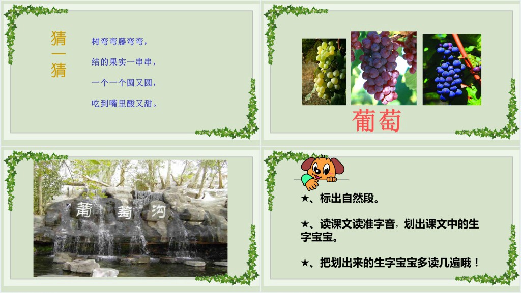 部编人教版小学二年级语文上册葡萄沟PPT课件 部编人教版小学二年级语文上册葡萄沟PPT课件