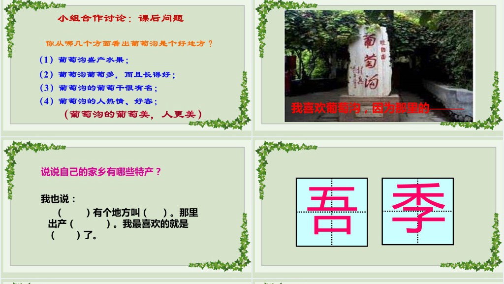部编人教版小学二年级语文上册葡萄沟PPT课件 部编人教版小学二年级语文上册葡萄沟PPT课件