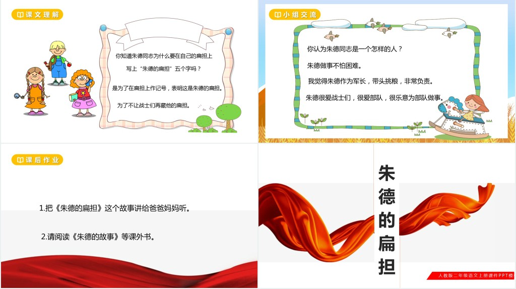 部编人教版小学二年级语文上册朱德的扁担PPT课件 部编人教版小学二年级语文上册朱德的扁担PPT课件