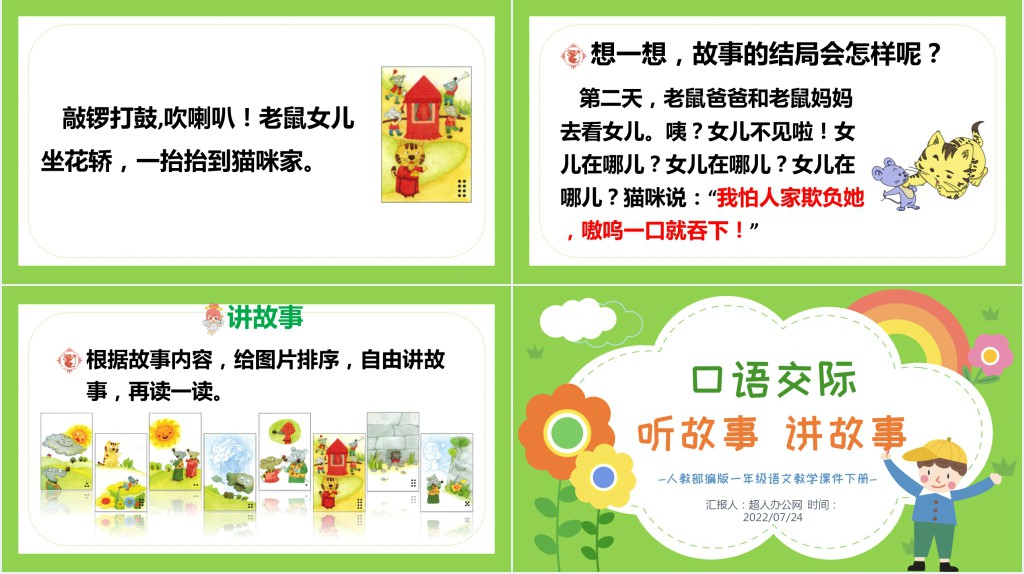 人教版小学一年级语文下册听故事,讲故事PPT课件 人教版小学一年级语文下册听故事,讲故事PPT课件