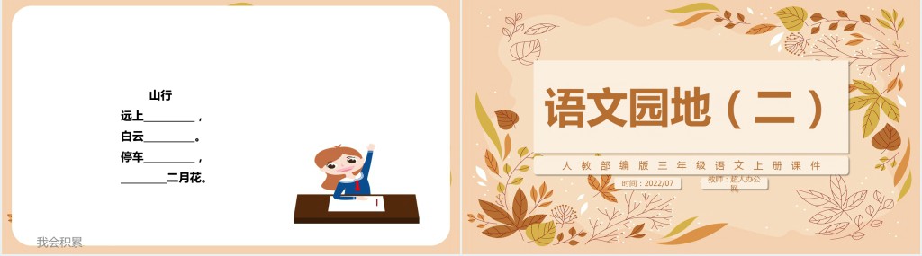 部编人教版小学三年级语文上册语文园地二PPT课件 部编人教版小学三年级语文上册语文园地二PPT课件