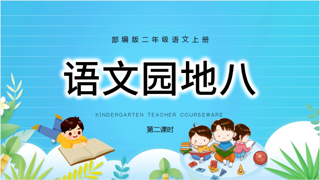 部编人教版小学二年级语文上册语文园地八PPT课件截图