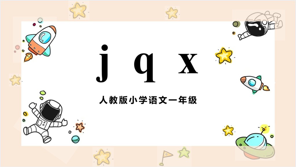 人教版小学一年级语文上册jqx汉语拼音PPT课件截图