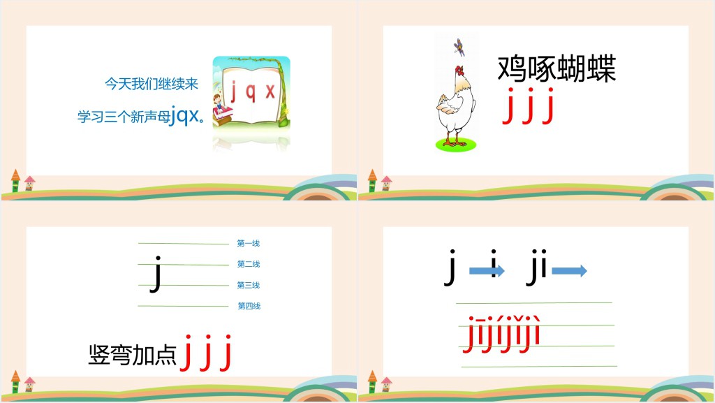 人教版小学一年级语文上册jqx汉语拼音PPT课件 人教版小学一年级语文上册jqx汉语拼音PPT课件
