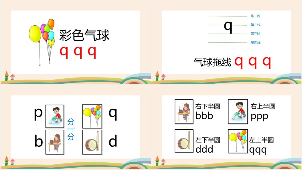 人教版小学一年级语文上册jqx汉语拼音PPT课件 人教版小学一年级语文上册jqx汉语拼音PPT课件