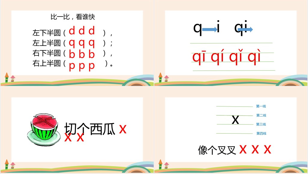 人教版小学一年级语文上册jqx汉语拼音PPT课件 人教版小学一年级语文上册jqx汉语拼音PPT课件