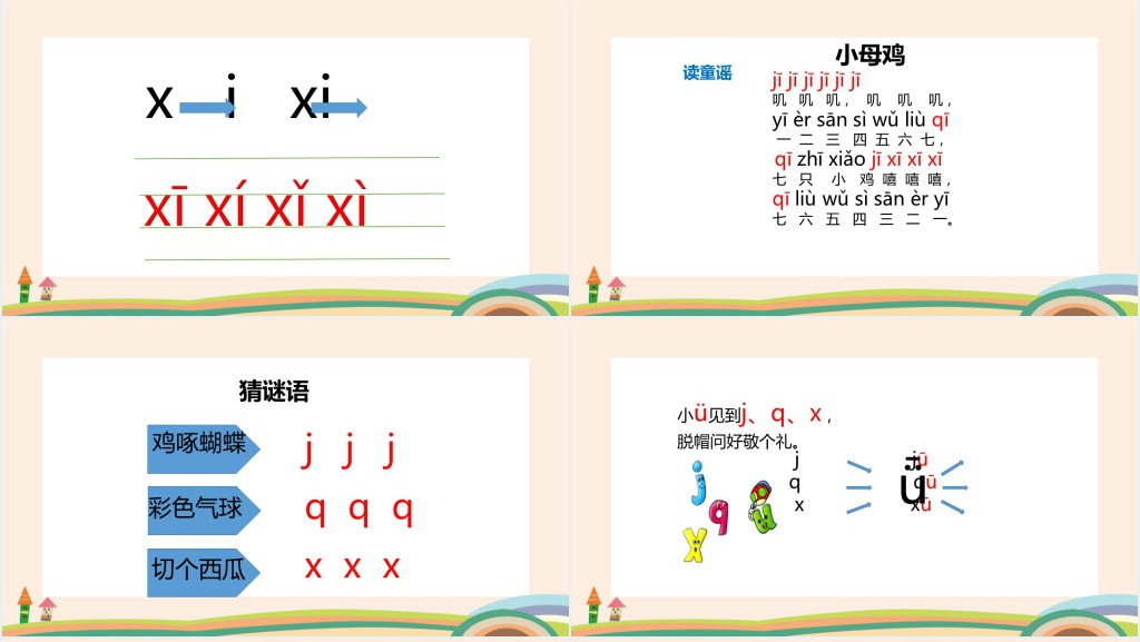 人教版小学一年级语文上册jqx汉语拼音PPT课件 人教版小学一年级语文上册jqx汉语拼音PPT课件