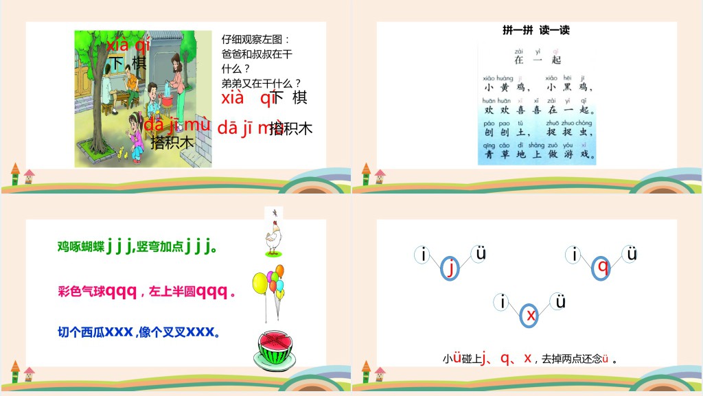 人教版小学一年级语文上册jqx汉语拼音PPT课件 人教版小学一年级语文上册jqx汉语拼音PPT课件