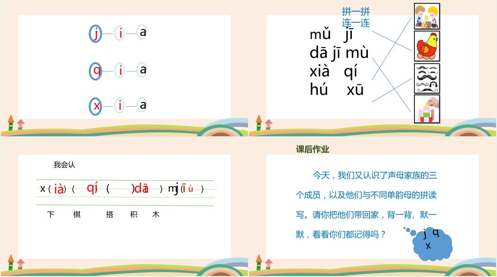 人教版小学一年级语文上册jqx汉语拼音PPT课件 人教版小学一年级语文上册jqx汉语拼音PPT课件