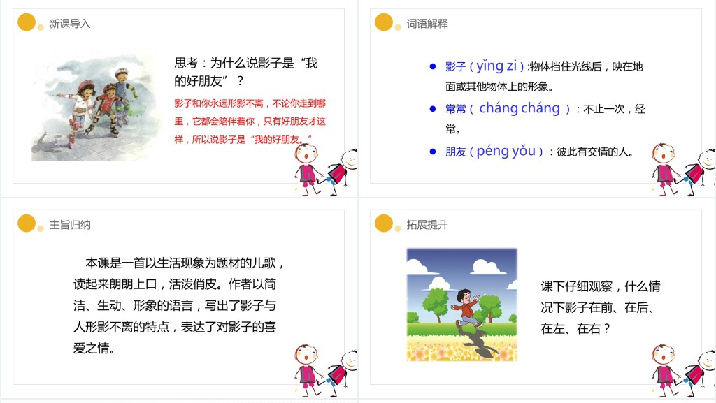 人教版小学一年级语文上册第五章课文:第五课——影子PPT课件 人教版小学一年级语文上册第五章课文:第五课——影子PPT课件