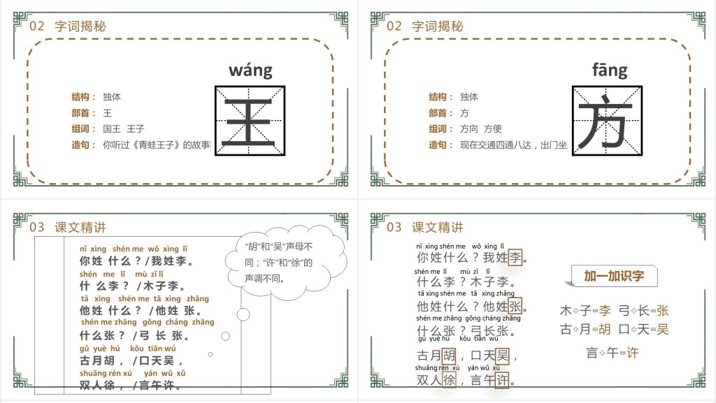 部编人教版小学一年级语文下册姓氏歌PPT课件 部编人教版小学一年级语文下册姓氏歌PPT课件