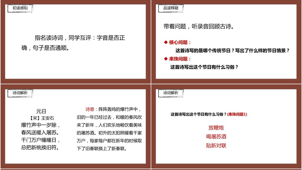 部编人教版小学三年级语文下册元日PPT课件