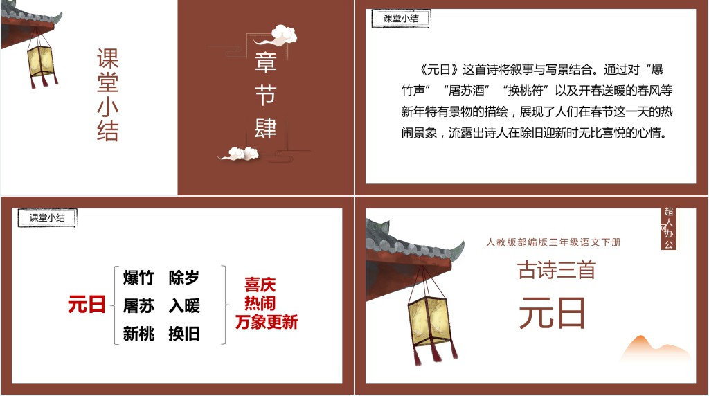部编人教版小学三年级语文下册元日PPT课件
