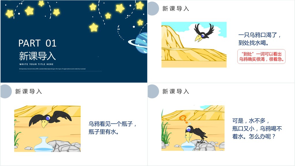 人教版小学一年级语文上册第五章课文:第十三课——乌鸦喝水PPT课件 人教版小学一年级语文上册第五章课文:第十三课——乌鸦喝水PPT课件