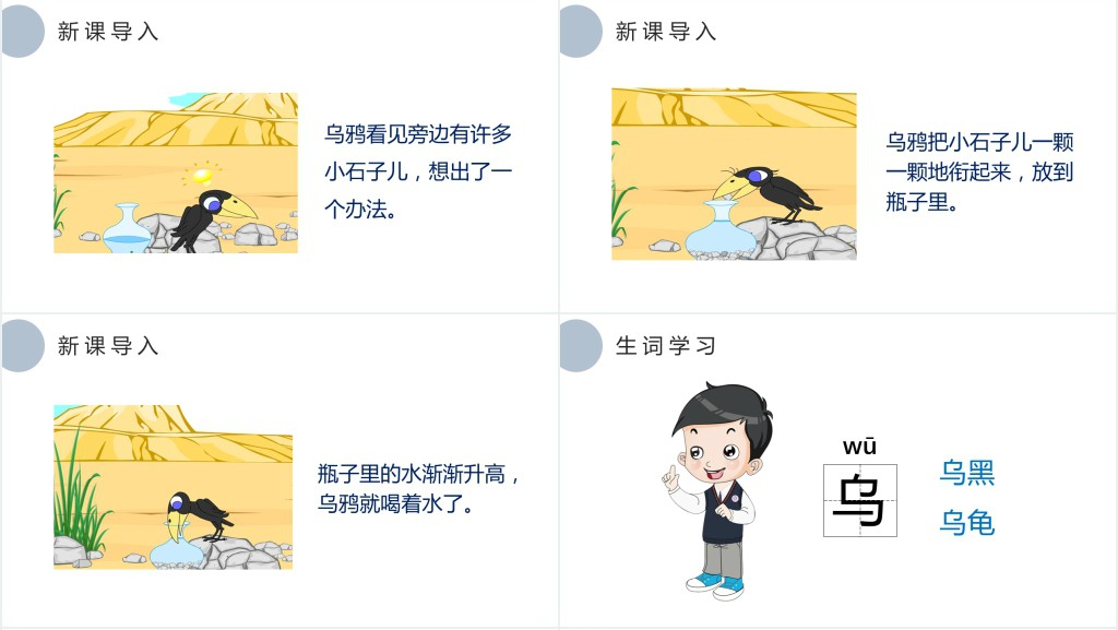 人教版小学一年级语文上册第五章课文:第十三课——乌鸦喝水PPT课件 人教版小学一年级语文上册第五章课文:第十三课——乌鸦喝水PPT课件