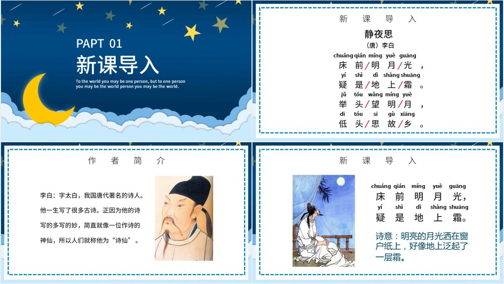 人教版小学一年级语文下册静夜思教学教案PPT课件