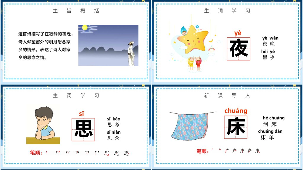 人教版小学一年级语文下册静夜思教学教案PPT课件