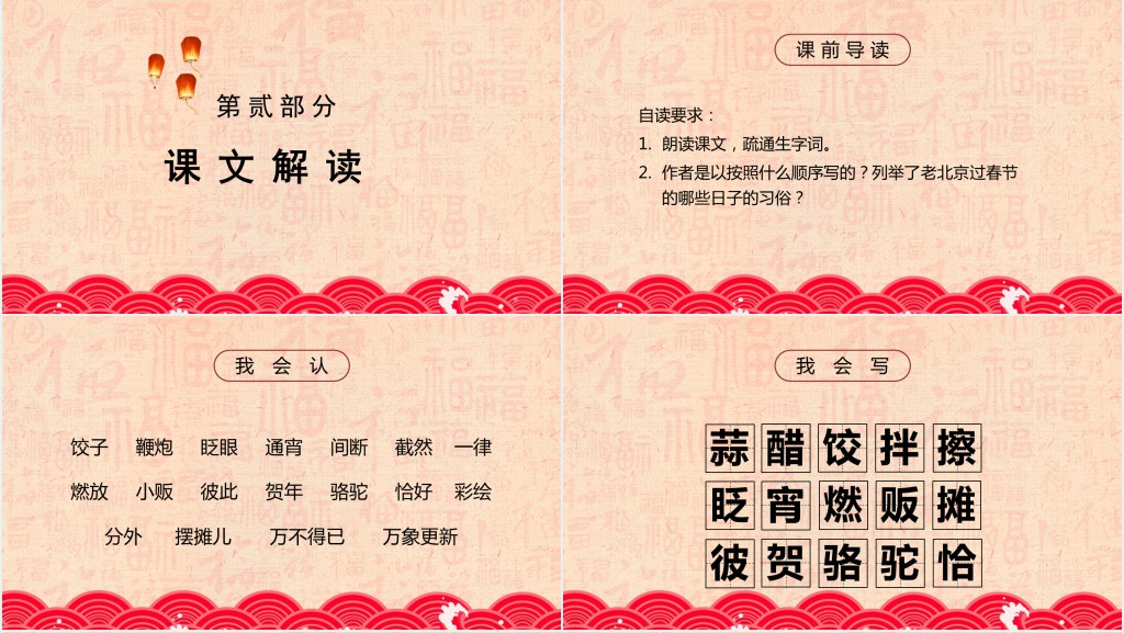 人教版小学六年级语文下册《北京的春节》PPT课件 人教版小学六年级语文下册《北京的春节》PPT课件
