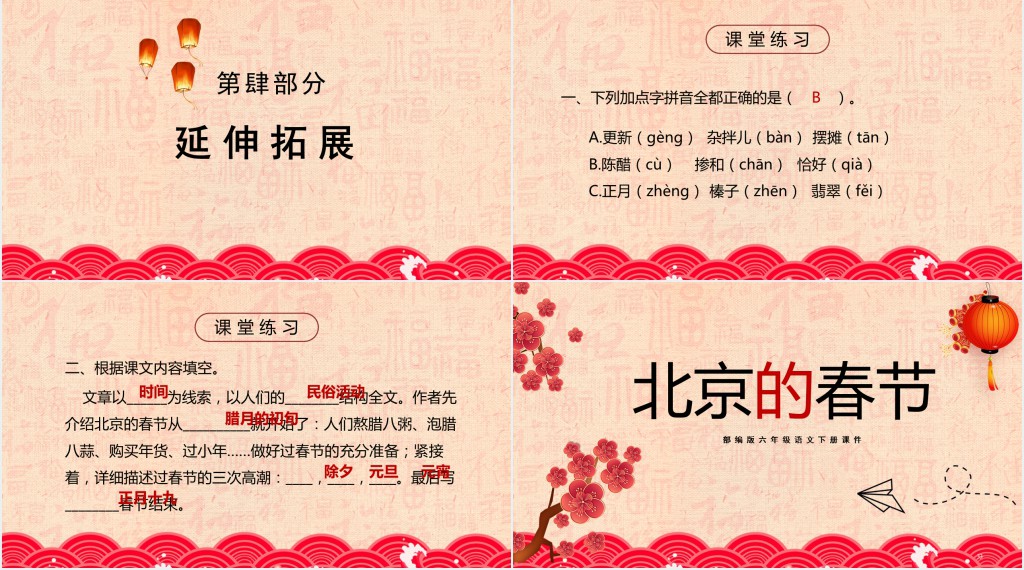 人教版小学六年级语文下册《北京的春节》PPT课件 人教版小学六年级语文下册《北京的春节》PPT课件