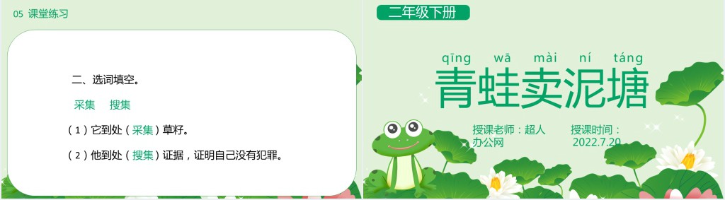 部编人教版小学二年级语文下册青蛙卖泥塘PPT课件 部编人教版小学二年级语文下册青蛙卖泥塘PPT课件