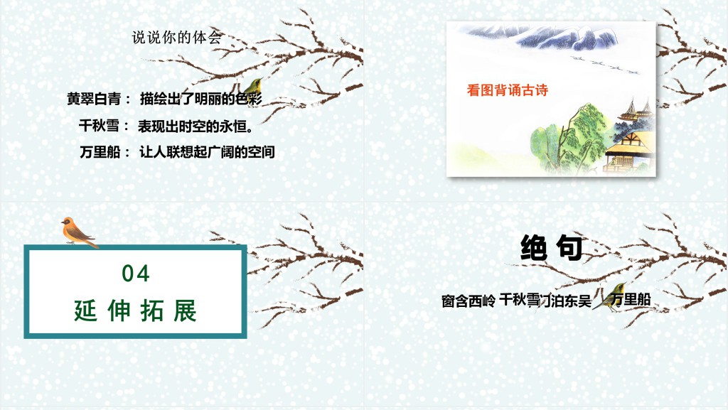 部编人教版小学二年级语文下册古诗二首 绝句PPT课件 部编人教版小学二年级语文下册古诗二首 绝句PPT课件