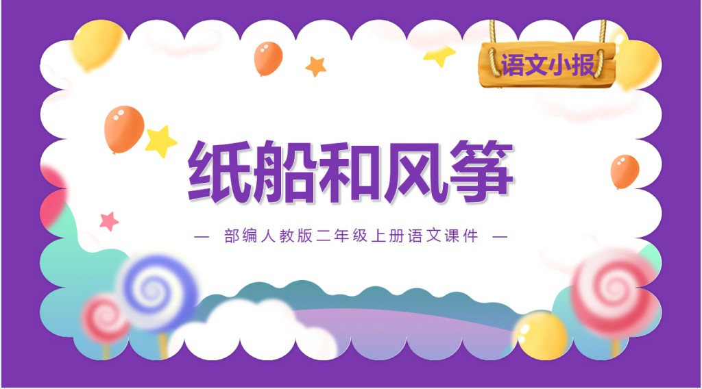 部编人教版小学二年级语文上册纸船和风筝教学教案PPT课件 部编人教版小学二年级语文上册纸船和风筝教学教案PPT课件