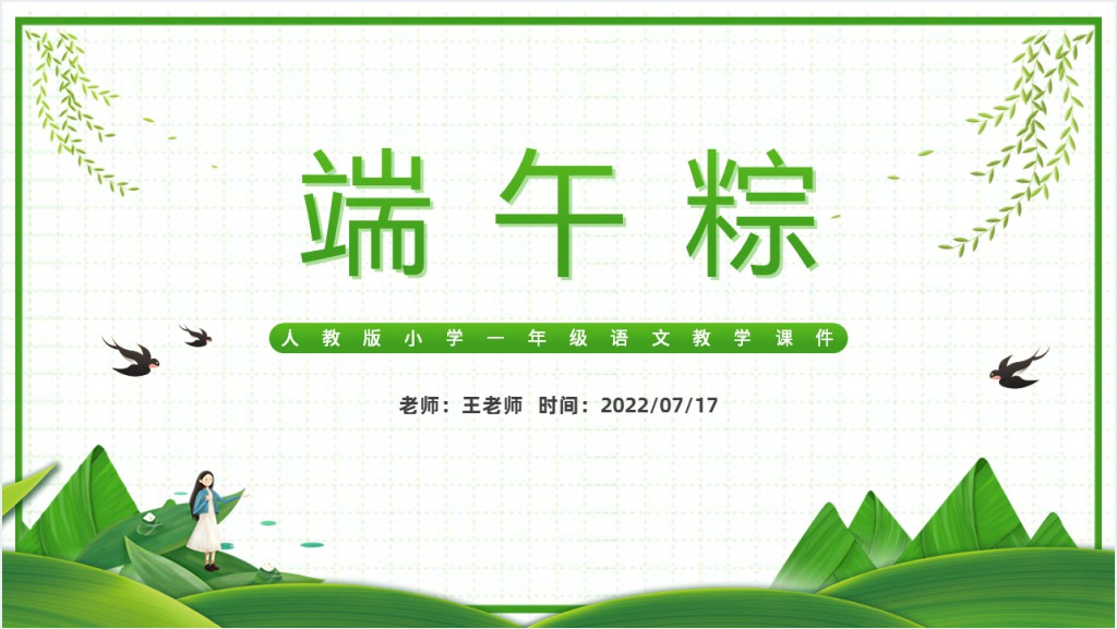 人教版小学一年级语文下册端午粽PPT课件截图