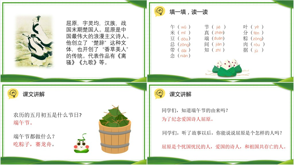 人教版小学一年级语文下册端午粽PPT课件 人教版小学一年级语文下册端午粽PPT课件