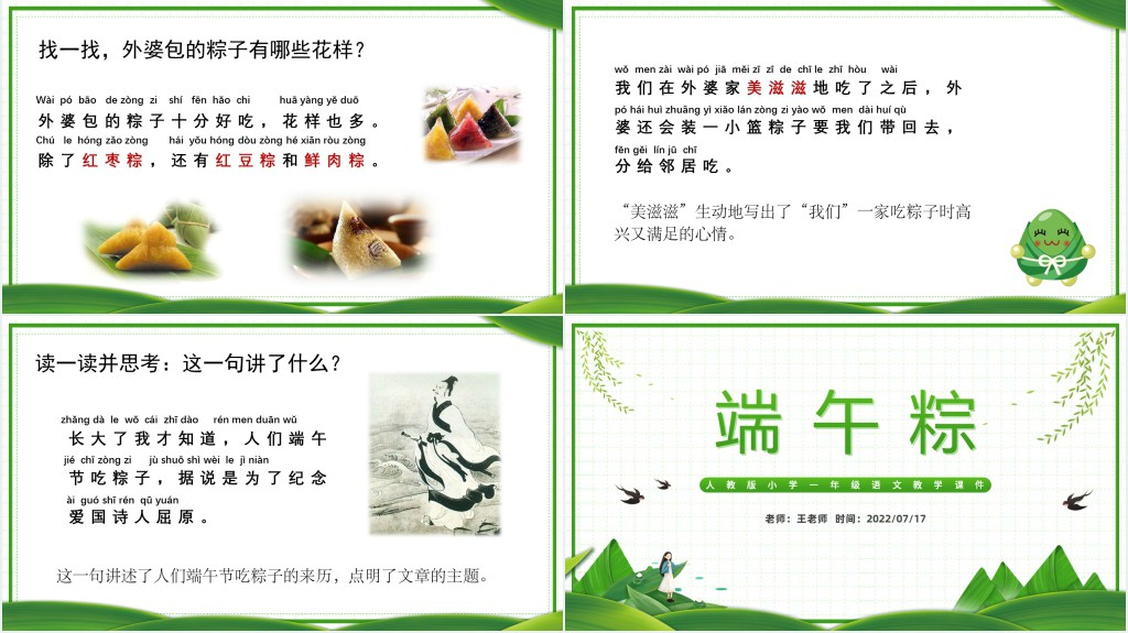人教版小学一年级语文下册端午粽PPT课件 人教版小学一年级语文下册端午粽PPT课件