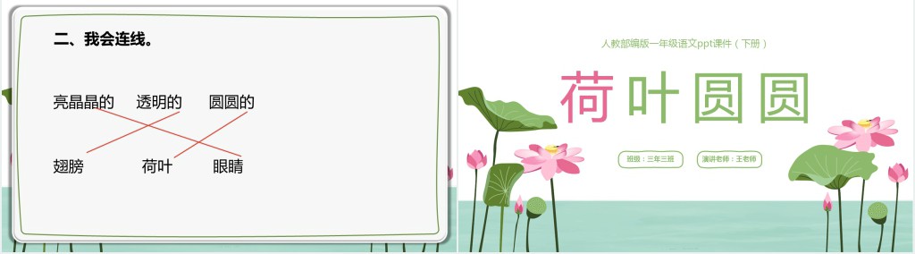 人教版小学一年级语文下册荷叶圆圆PPT课件 人教版小学一年级语文下册荷叶圆圆PPT课件