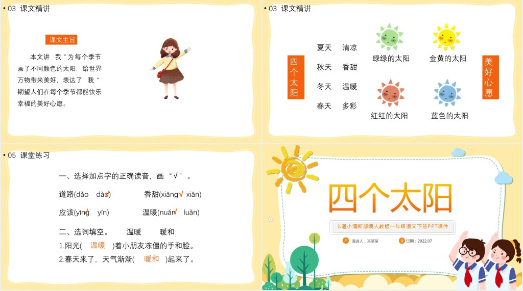 部编人教版一年级语文下册四个太阳PPT课件 部编人教版一年级语文下册四个太阳PPT课件