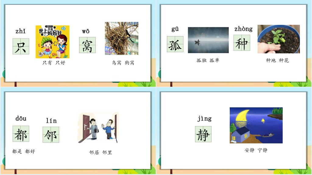 部编人教版小学一年级语文下册树和喜鹊PPT课件 部编人教版小学一年级语文下册树和喜鹊PPT课件
