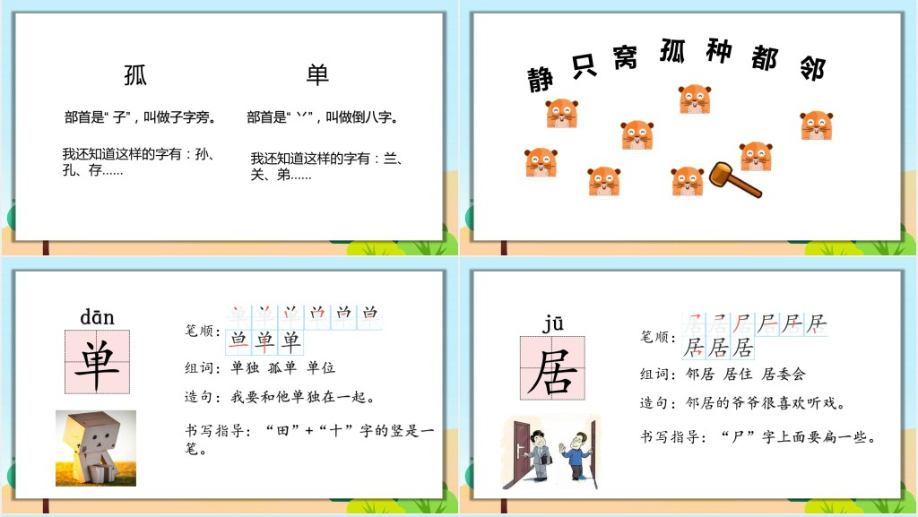 部编人教版小学一年级语文下册树和喜鹊PPT课件 部编人教版小学一年级语文下册树和喜鹊PPT课件