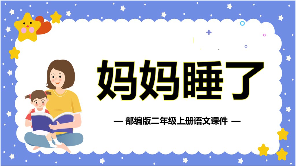 人教版小学二年级语文上册妈妈睡了课文PPT课件截图