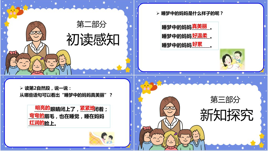 人教版小学二年级语文上册妈妈睡了课文PPT课件 人教版小学二年级语文上册妈妈睡了课文PPT课件