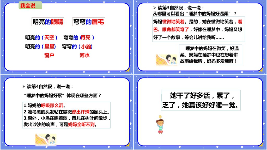 人教版小学二年级语文上册妈妈睡了课文PPT课件 人教版小学二年级语文上册妈妈睡了课文PPT课件