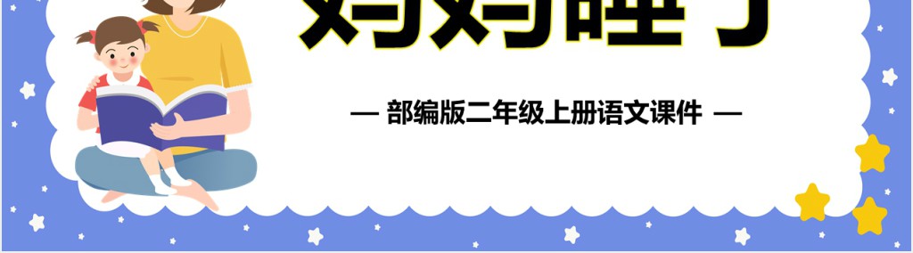 人教版小学二年级语文上册妈妈睡了课文PPT课件 人教版小学二年级语文上册妈妈睡了课文PPT课件