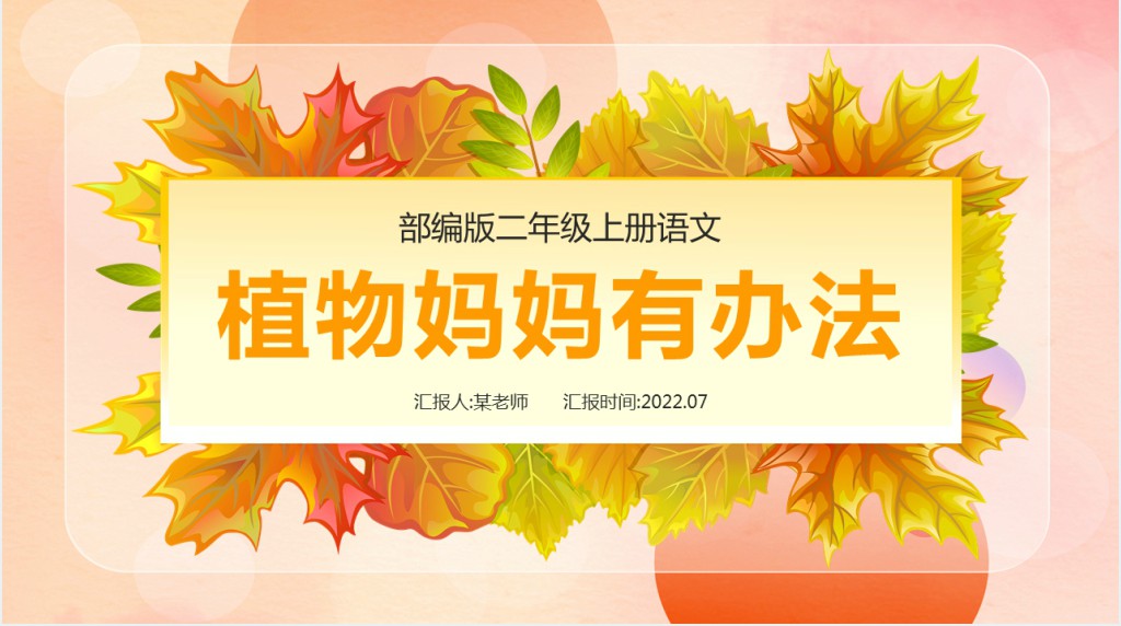 人教版小学二年级语文上册植物妈妈有办法课文PPT课件