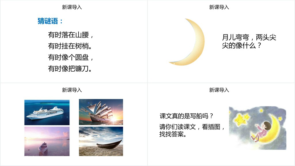 人教版小学一年级语文上册第三章课文(一)第二课:小小的船PPT课件 人教版小学一年级语文上册第三章课文(一)第二课:小小的船PPT课件